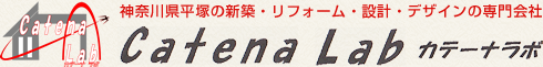 神奈川県平塚市の新築・リフォーム・設計・デザインの専門会社【Catena Lab（カテーナラボ）】