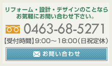 リフォーム・設計・デザインのことならお気軽にお問い合わせ下さい。0463-68-5271