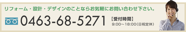 リフォーム・設計・デザインのことならお気軽にお問い合わせ下さい。